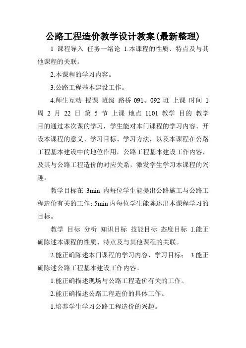 公路工程造价教学设计教案(最新整理).doc