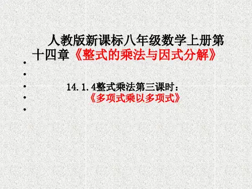 人教版数学八年级上册14.1.4多项式乘以多项式 课件