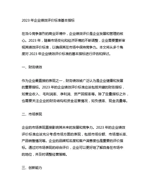 2023年企业绩效评价标准基本指标