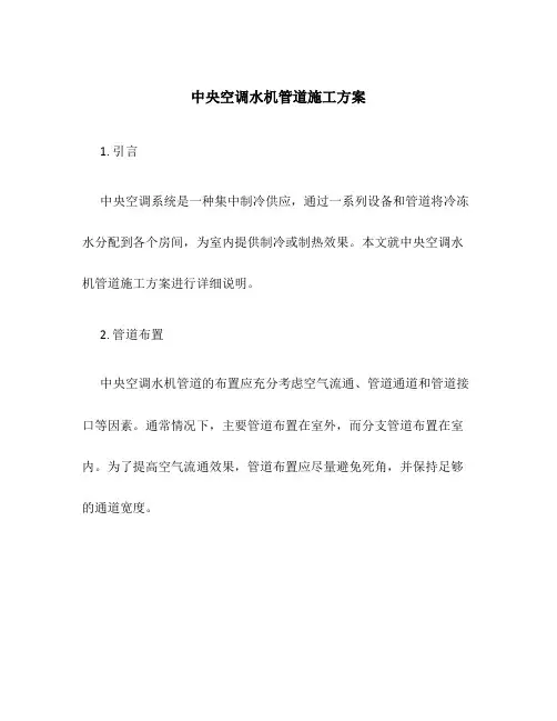 中央空调水机管道施工方案