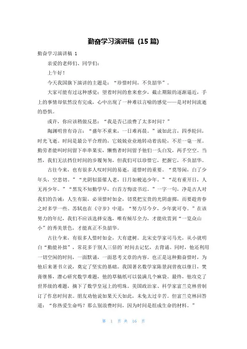 勤奋学习演讲稿 (15篇)