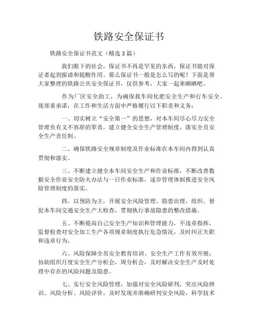 铁路安全保证书