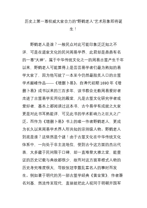 历史上第一尊权威大家合力的“野鹤老人”艺术形象即将诞生!