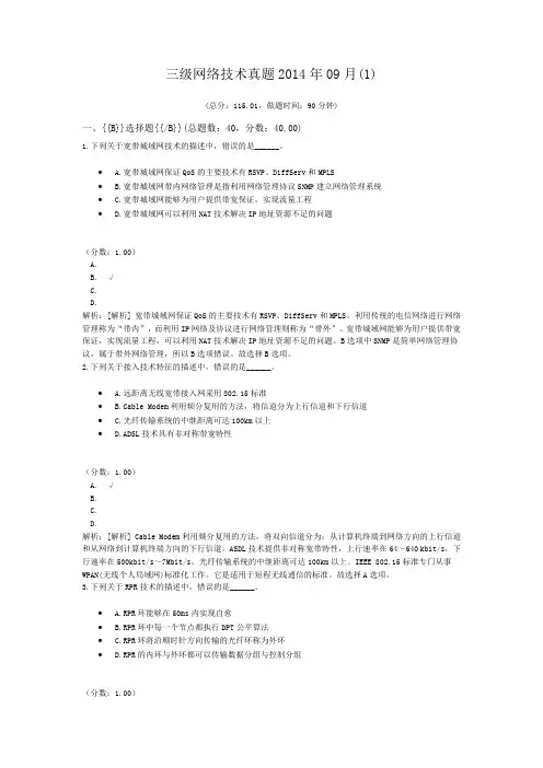 三级网络技术真题2014年09月(1)