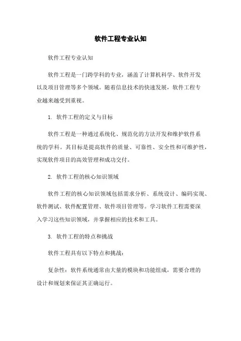 软件工程专业认知
