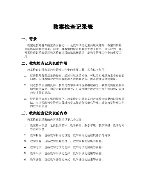 教案检查记录表