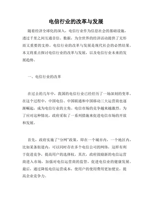 电信行业的改革与发展