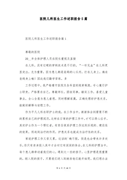 医院儿科医生工作述职报告5篇