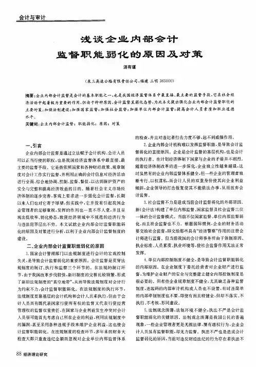 浅谈企业内部会计监督职能弱化的原因及对策