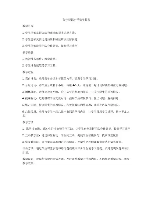 集体授课小学数学教案