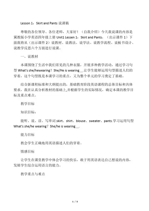 冀教版小学英语四年级上册Unit1 《Lessen 1：Skirt and Pants》英语说课稿