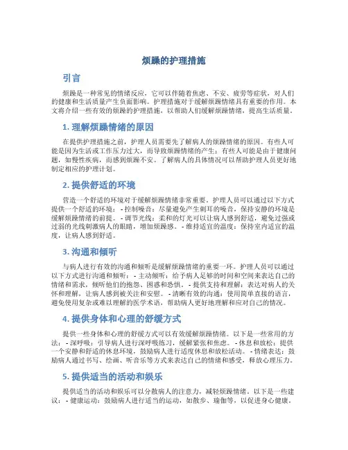 烦躁的护理措施