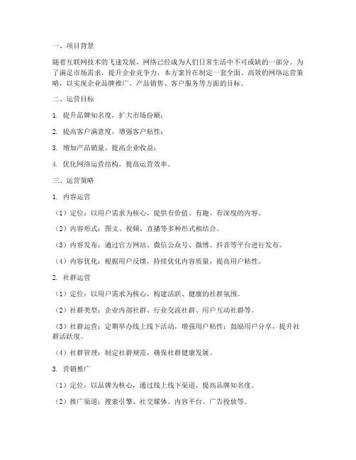 网络运营方案