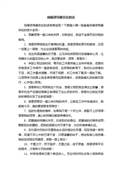 祝福领导最实在的话