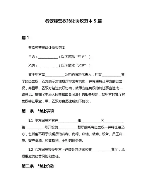 餐饮经营权转让协议范本5篇