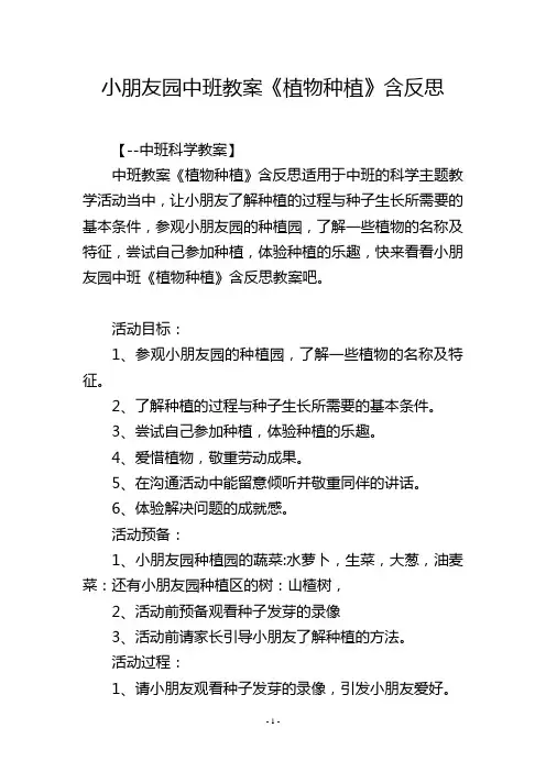 幼儿园中班教案《植物种植》含反思