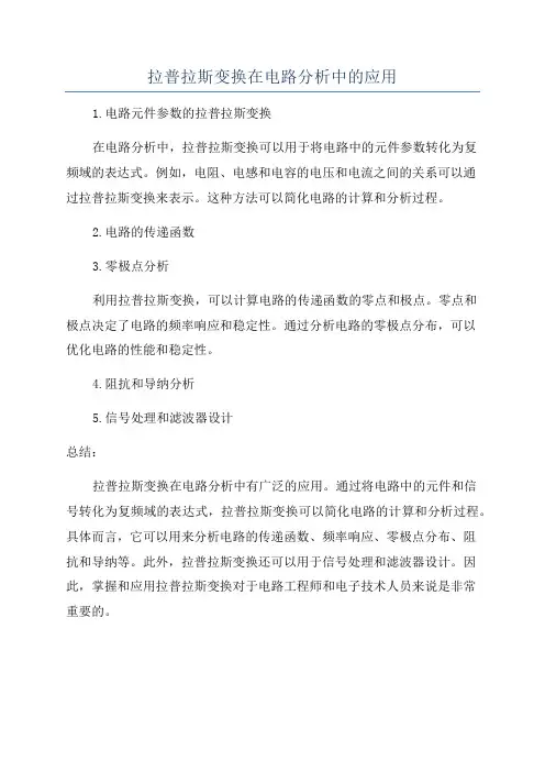 拉普拉斯变换在电路分析中的应用