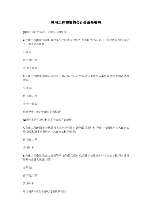 领用工程物资的会计分录是哪些