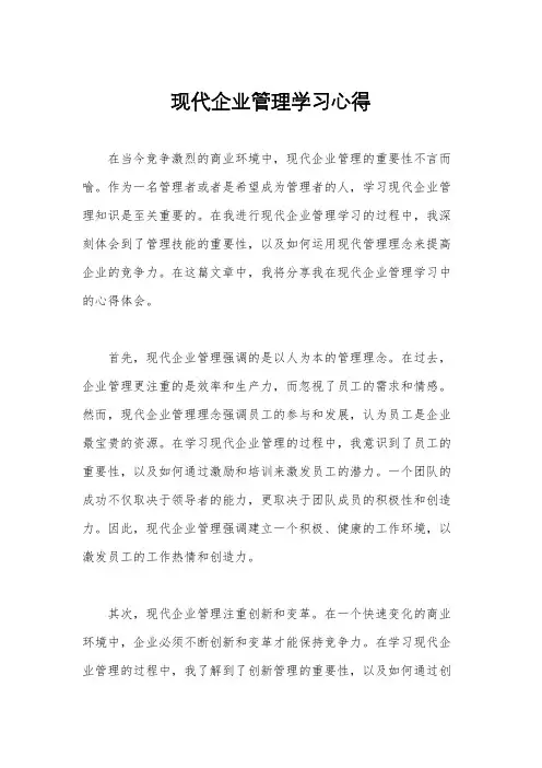现代企业管理学习心得