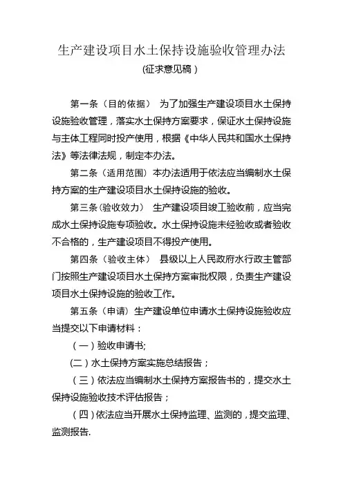 生产建设项目水土保持设施验收管理办法