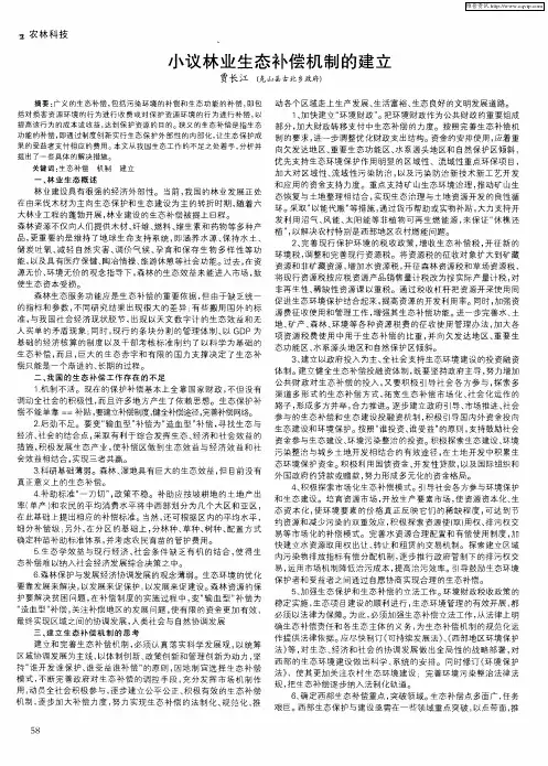小议林业生态补偿机制的建立
