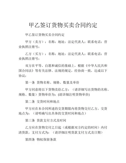 甲乙签订货物买卖合同约定