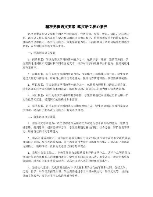 精准把握语文要素 落实语文核心素养