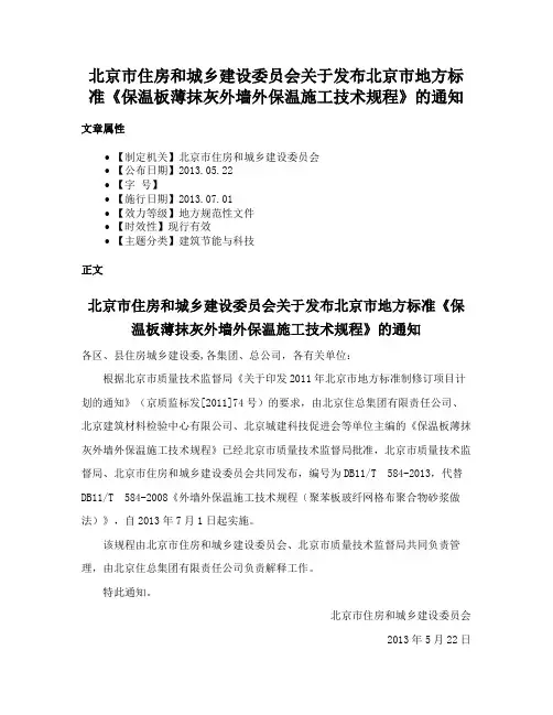 北京市住房和城乡建设委员会关于发布北京市地方标准《保温板薄抹灰外墙外保温施工技术规程》的通知