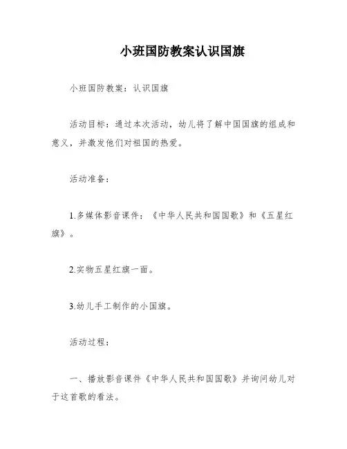 小班国防教案认识国旗