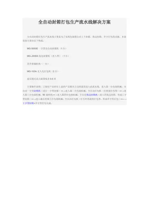 全自动封箱打包生产流水线解决方案