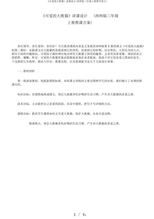 《可爱的大熊猫》说课设计(西师版三年级上册教学设计)