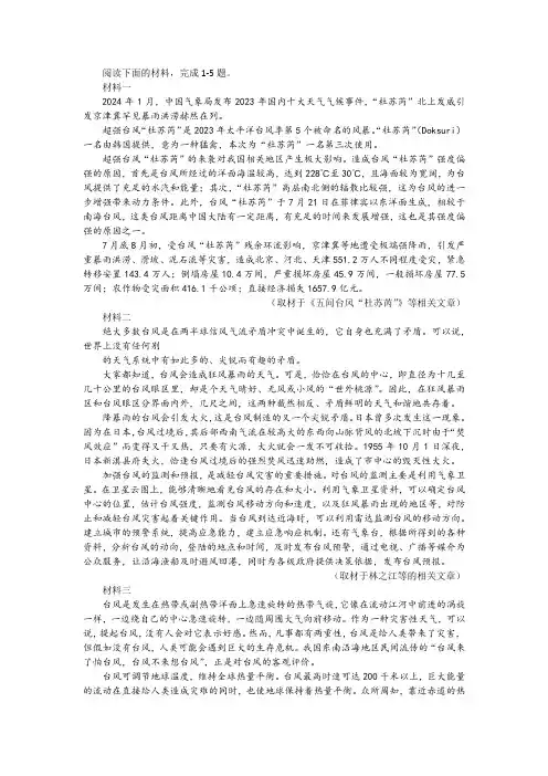 “简要概括我们应该如何认识、应对台风”非连续性文本阅读训练及答案