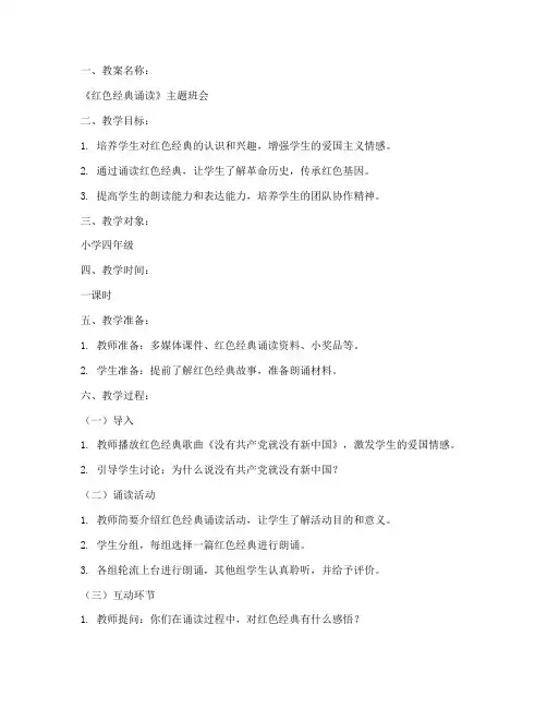 小学红色诵读教案模板
