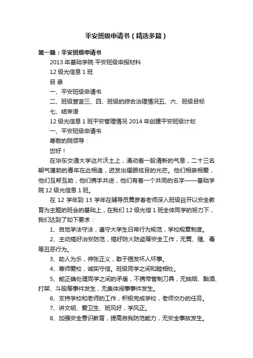 平安班级申请书（精选多篇）