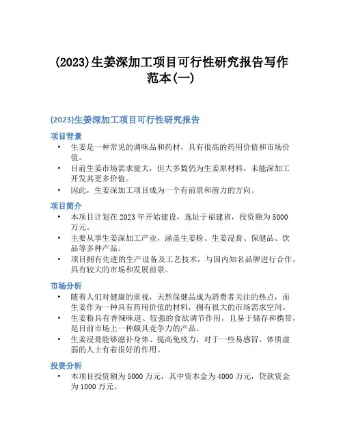 (2023)生姜深加工项目可行性研究报告写作范本(一)