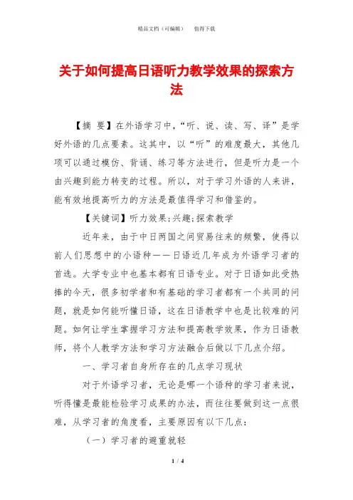 关于如何提高日语听力教学效果的探索方法