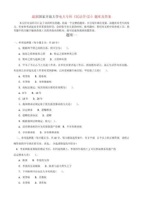 最新国家开放大学电大专科《民法学(2)》题库及答案