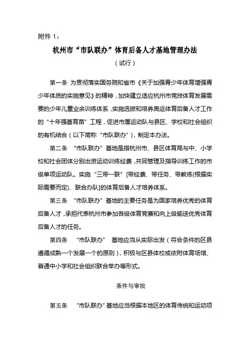 杭州市市队联办体育后备人才基地管理办法