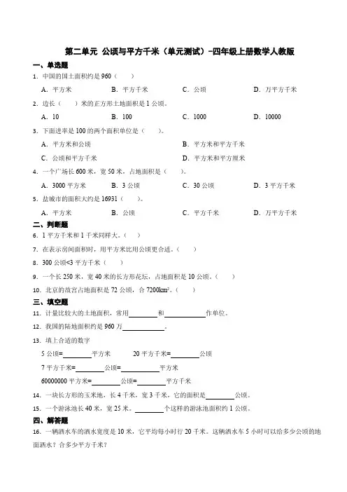 第二单元 公顷与平方千米(单元测试)-四年级上册数学人教版