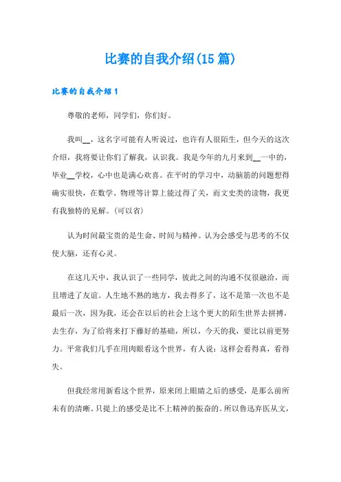 比赛的自我介绍(15篇)