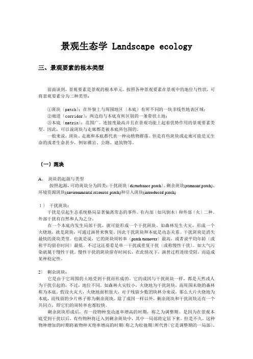 景观生态学-景观要素的基本类型