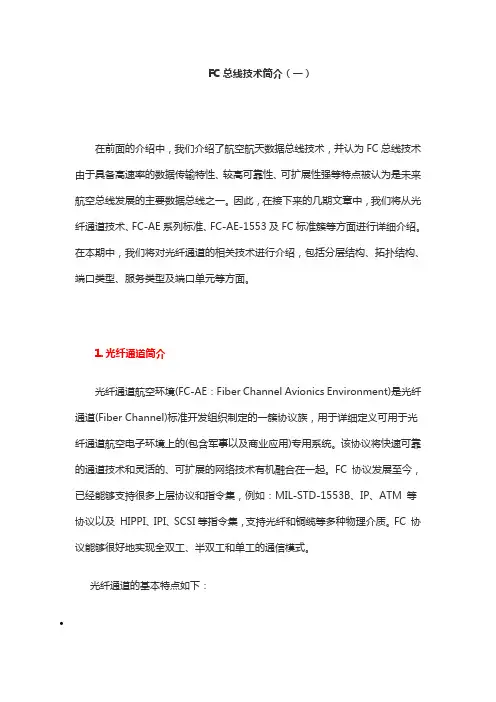 FC总线技术简介(一)
