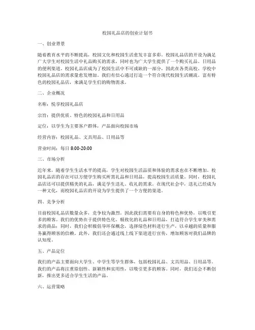 校园礼品店的创业计划书