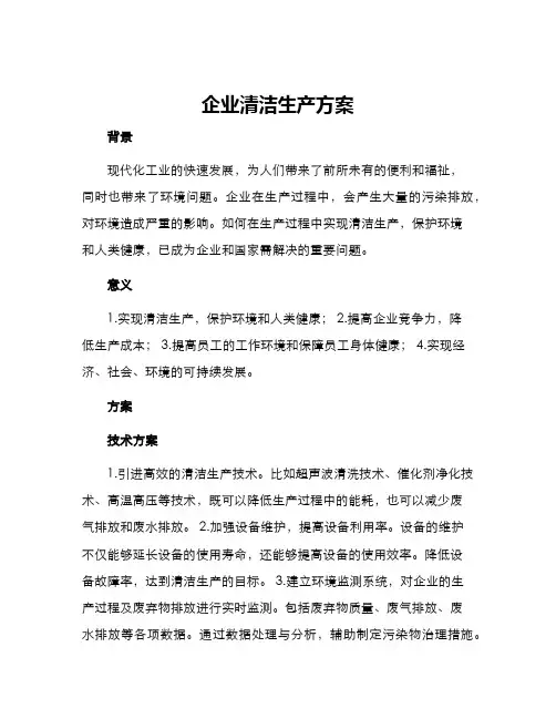 企业清洁生产方案