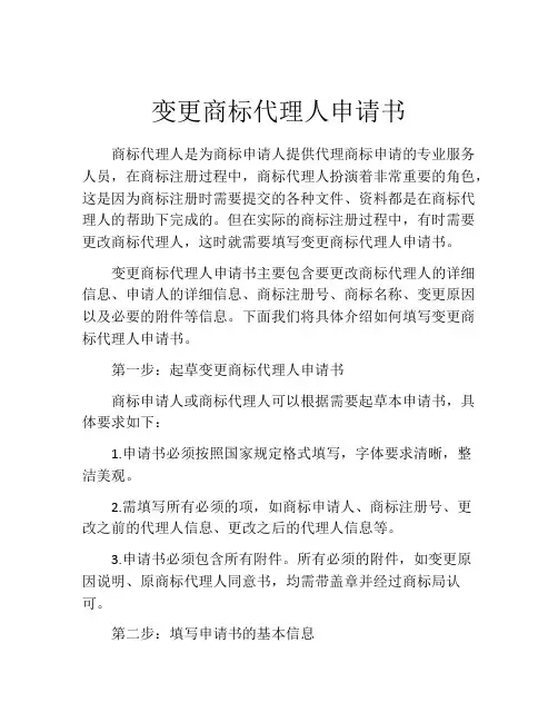 变更商标代理人申请书
