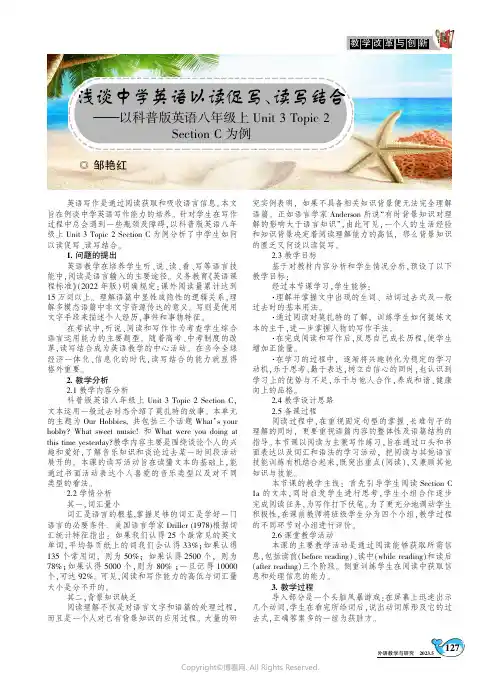 浅谈中学英语以读促写、读写结合一一以科普版英语八年级上Unit_3_Topic_2_SectionC