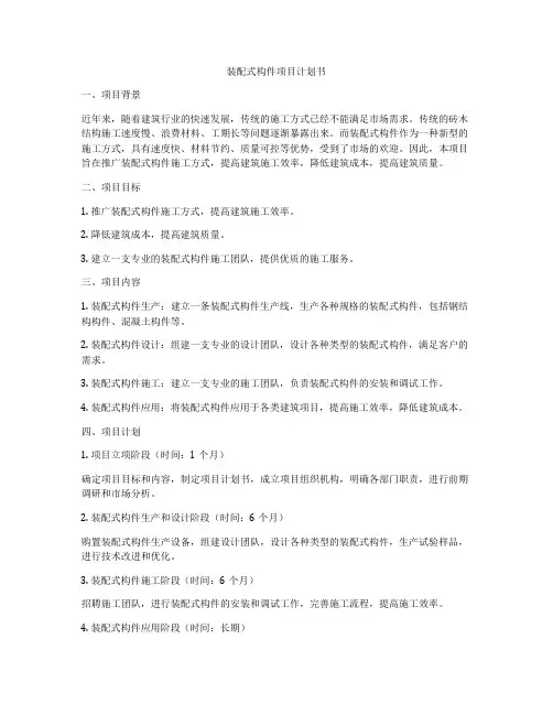 装配式构件项目计划书