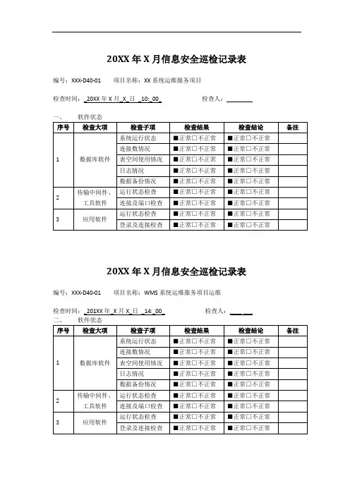 运维服务项目-D40信息安全巡检记录-模板