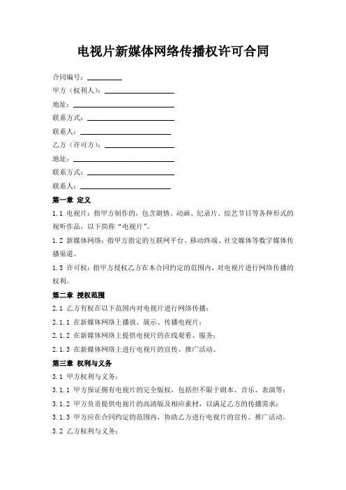 电视片新媒体网络传播权许可合同