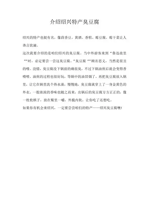 三年级话题介绍绍兴特产臭豆腐